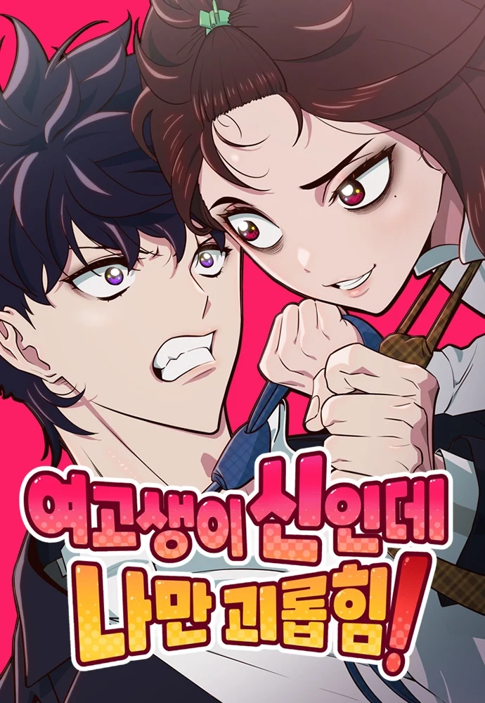 Cover of A High School Girl Is a God, But I'm the Only One Being Bullied