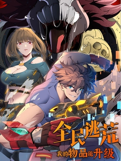 Cover of All People Fled the Famine, and My Items Can be Upgraded