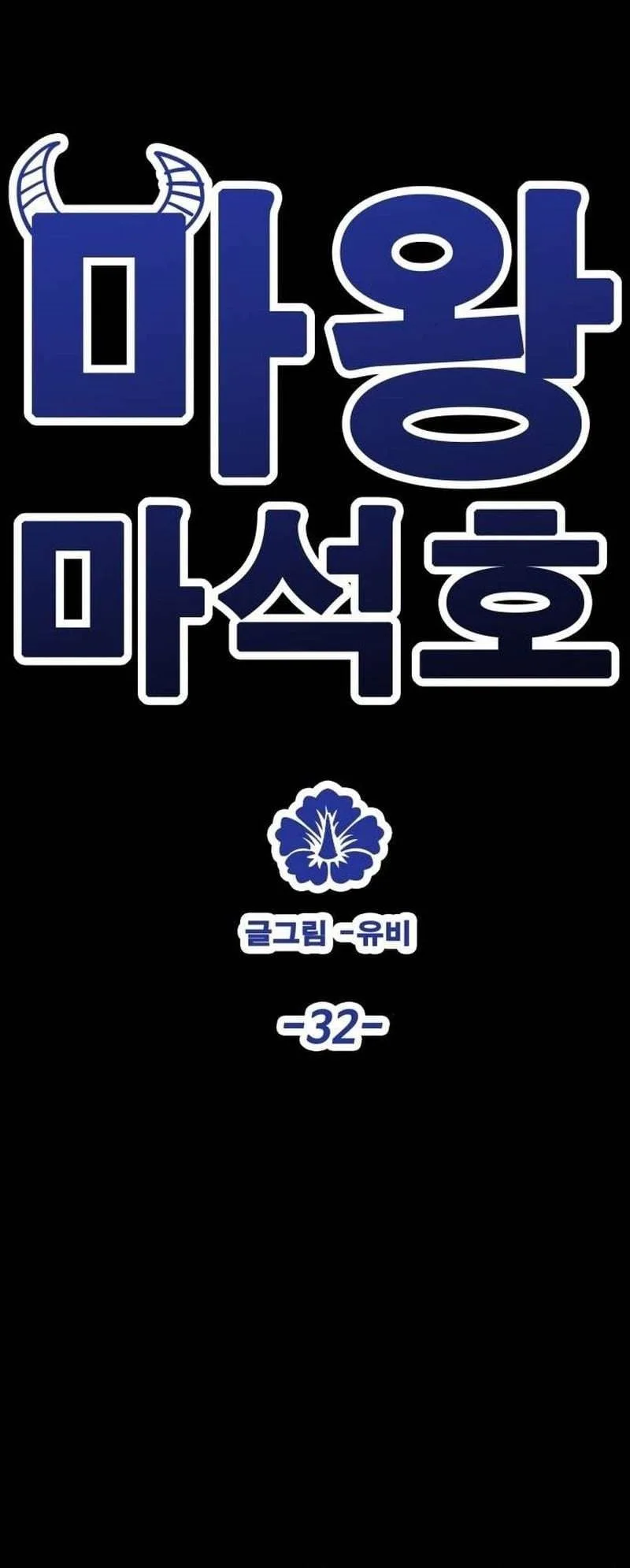 Demon King Ma Seok-Ho Chapter 32 Page 17