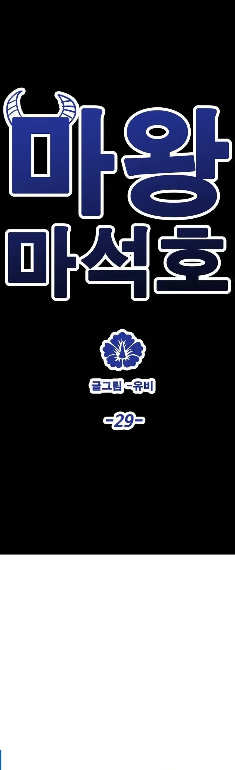Demon King Ma Seok-Ho Chapter 29 Page 8
