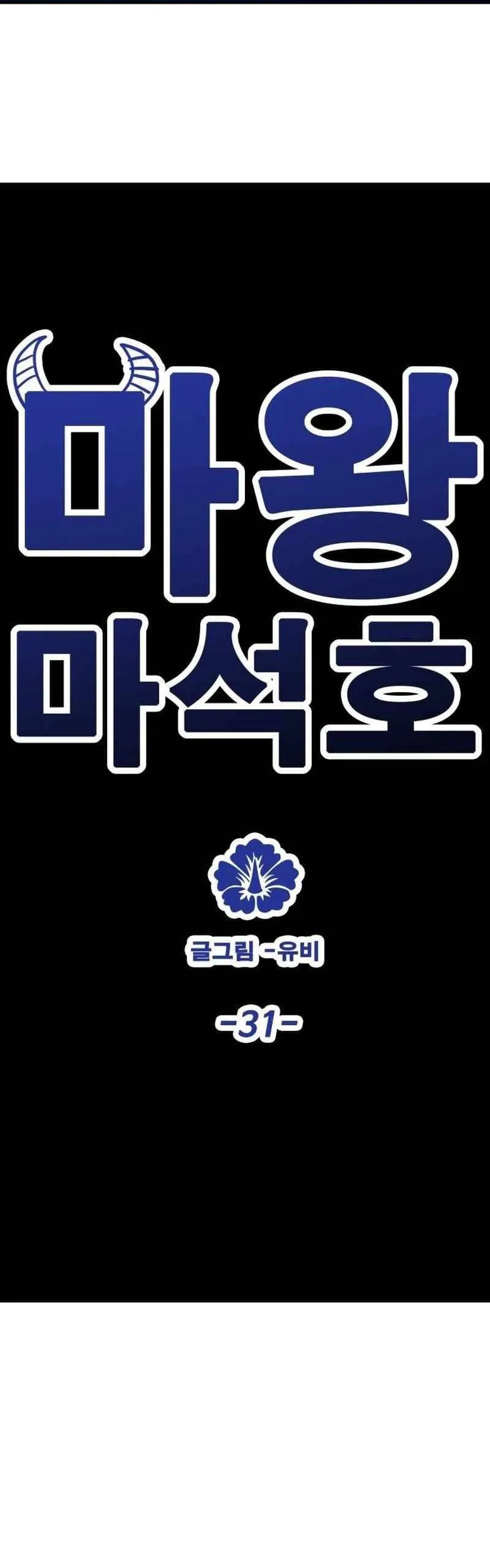Demon King Ma Seok-Ho Chapter 31 Page 30