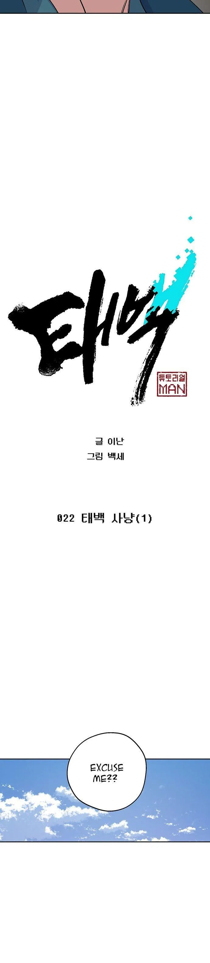 Taebaek: The Tutorial Man Chapter 22 Page 15